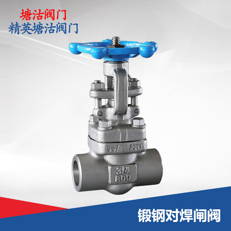 鍛鋼對焊閘閥
