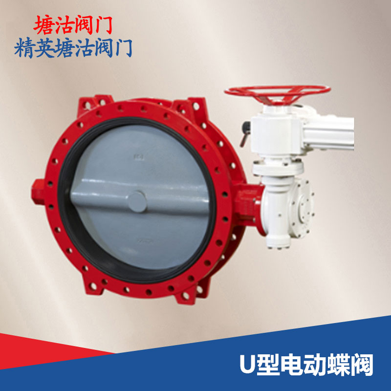U型電動(dòng)蝶閥