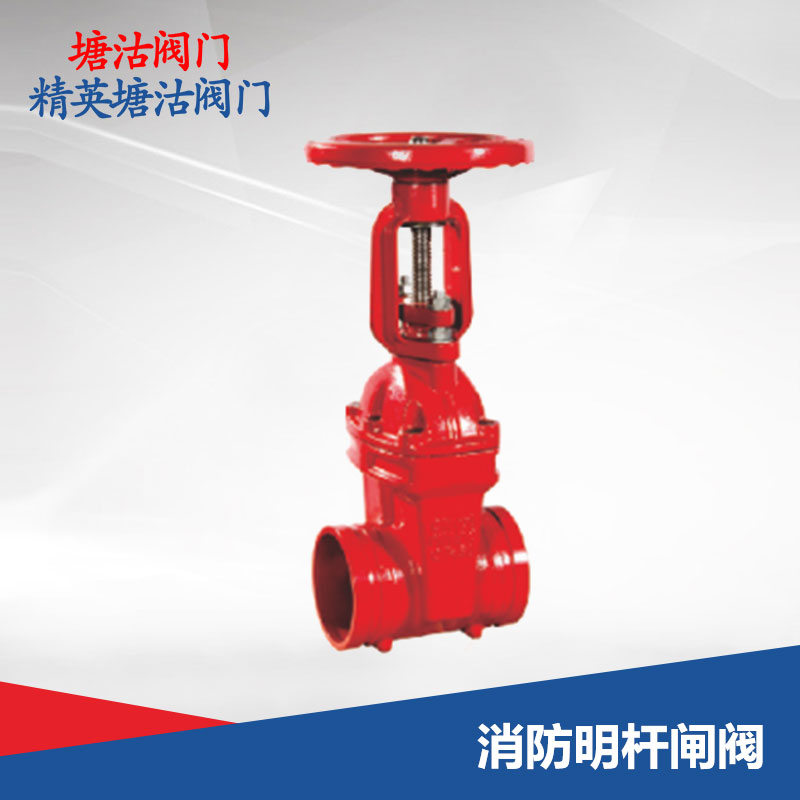 消防明桿閘閥